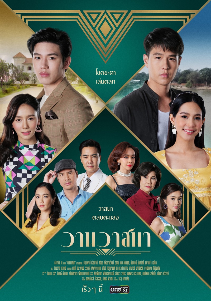 วานวาสนา ตอนที่ 1-14