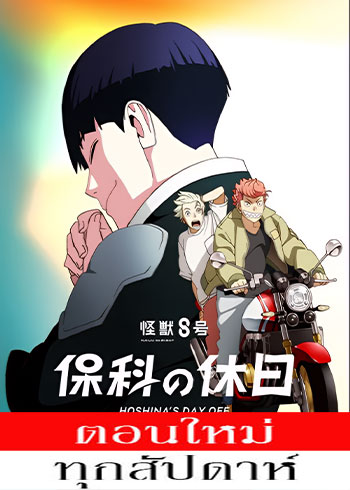 ไคจูหมายเลข 8 วันหยุดของโฮชินะ (ภาค2) ตอนที่ 1-11+SP ซับไทย