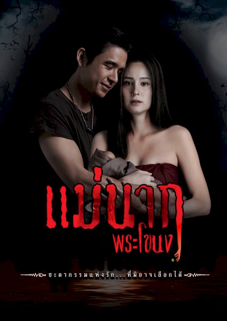 แม่นากพระโขนง 2021 ตอนที่ 1-14 จบ