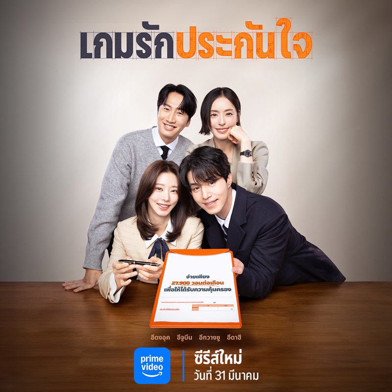 เกมรักประกันใจ พากย์ไทย | ตอนที่ 1-6 (ออนแอร์)