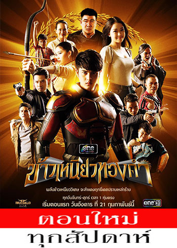 ข้าวเหนียวทองคำ ตอนที่ 1-27