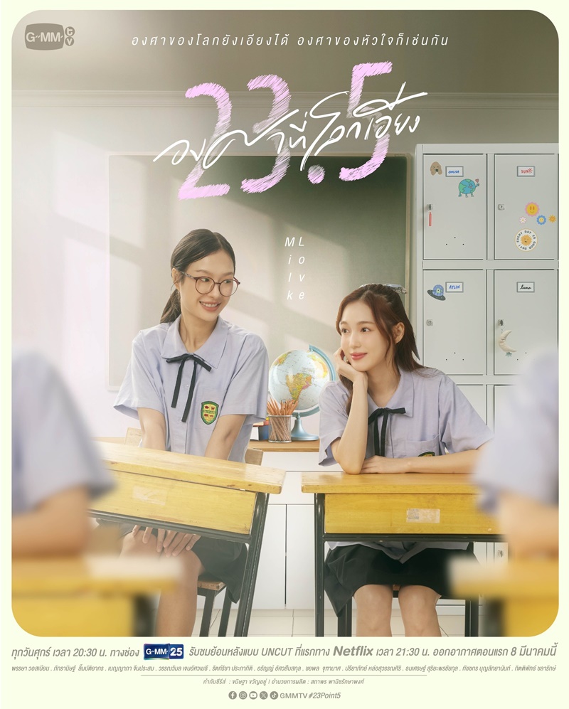 23.5 องศาที่โลกเอียง ตอนที่ 1-12