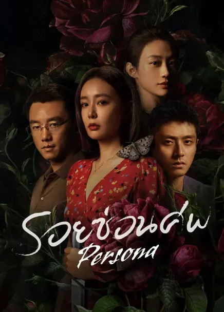 รอยซ่อนศพ [บรรยายไทย] updated to 4