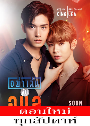 อย่าเล่นกับอนล ตอนที่ 1-10