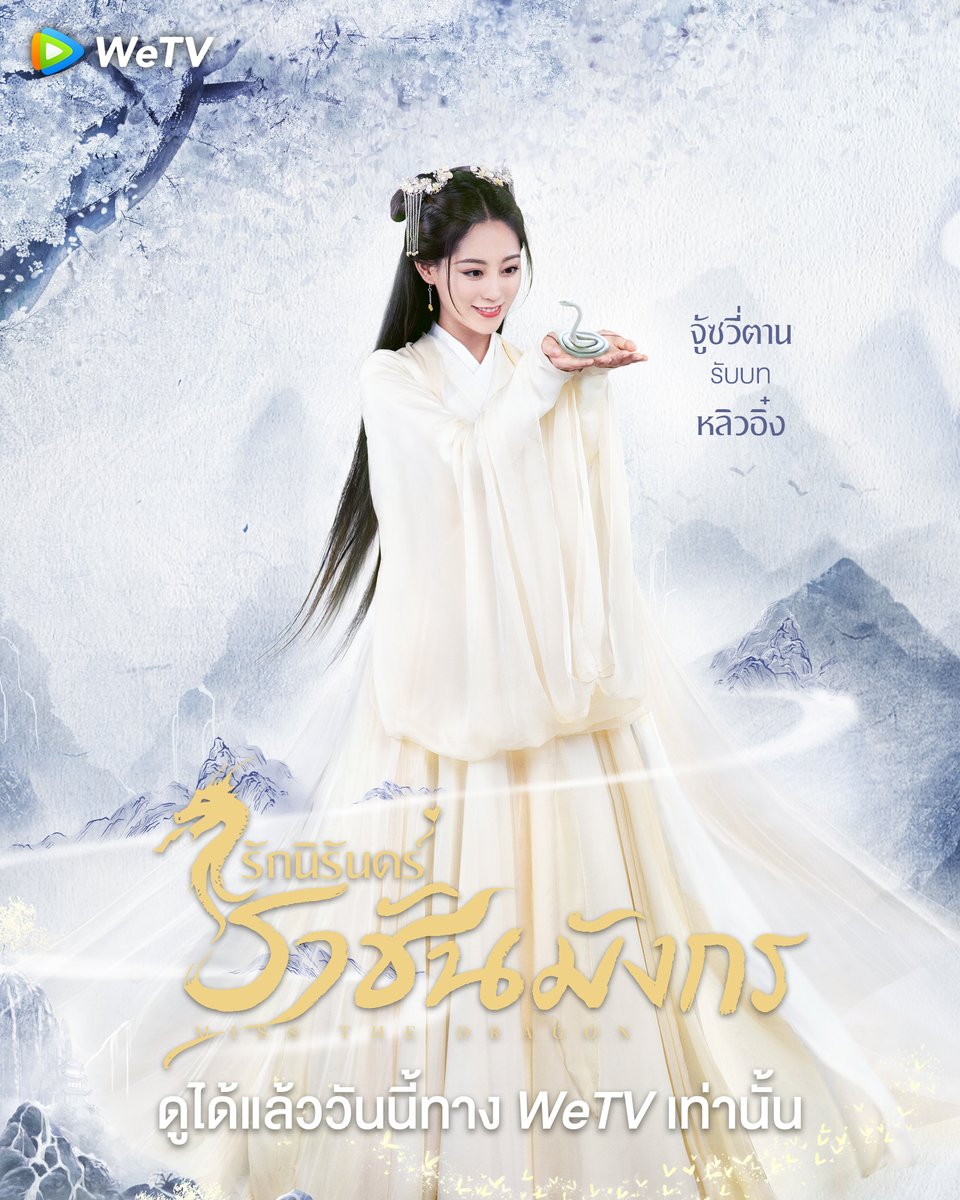 รักนิรันดร์ ราชันมังกร (พากย์ไทย) 1-36(จบ)