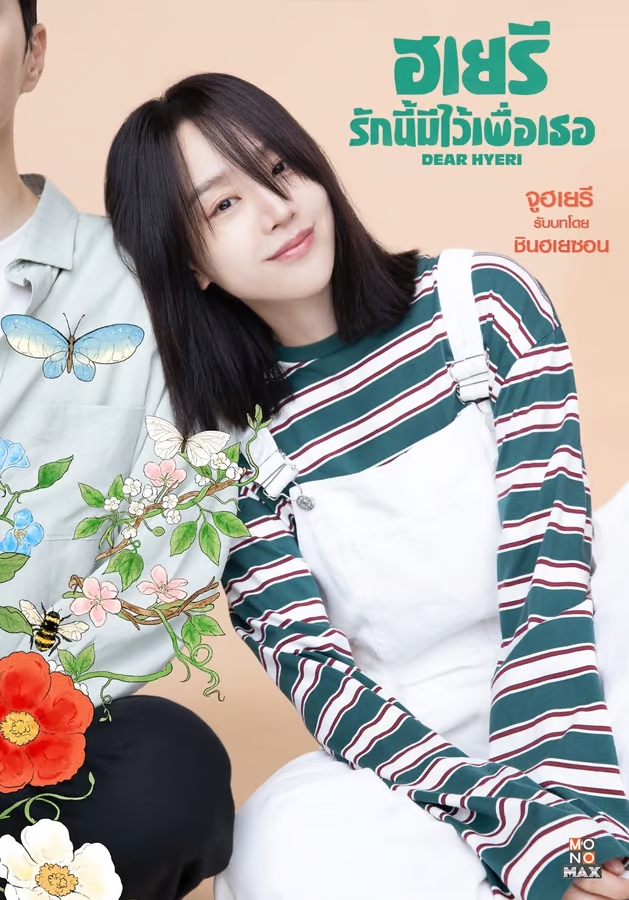ฮเยรี รักนี้มีไว้เพื่อเธอ พากย์ไทย | ตอนที่ 1-12 (จบ)