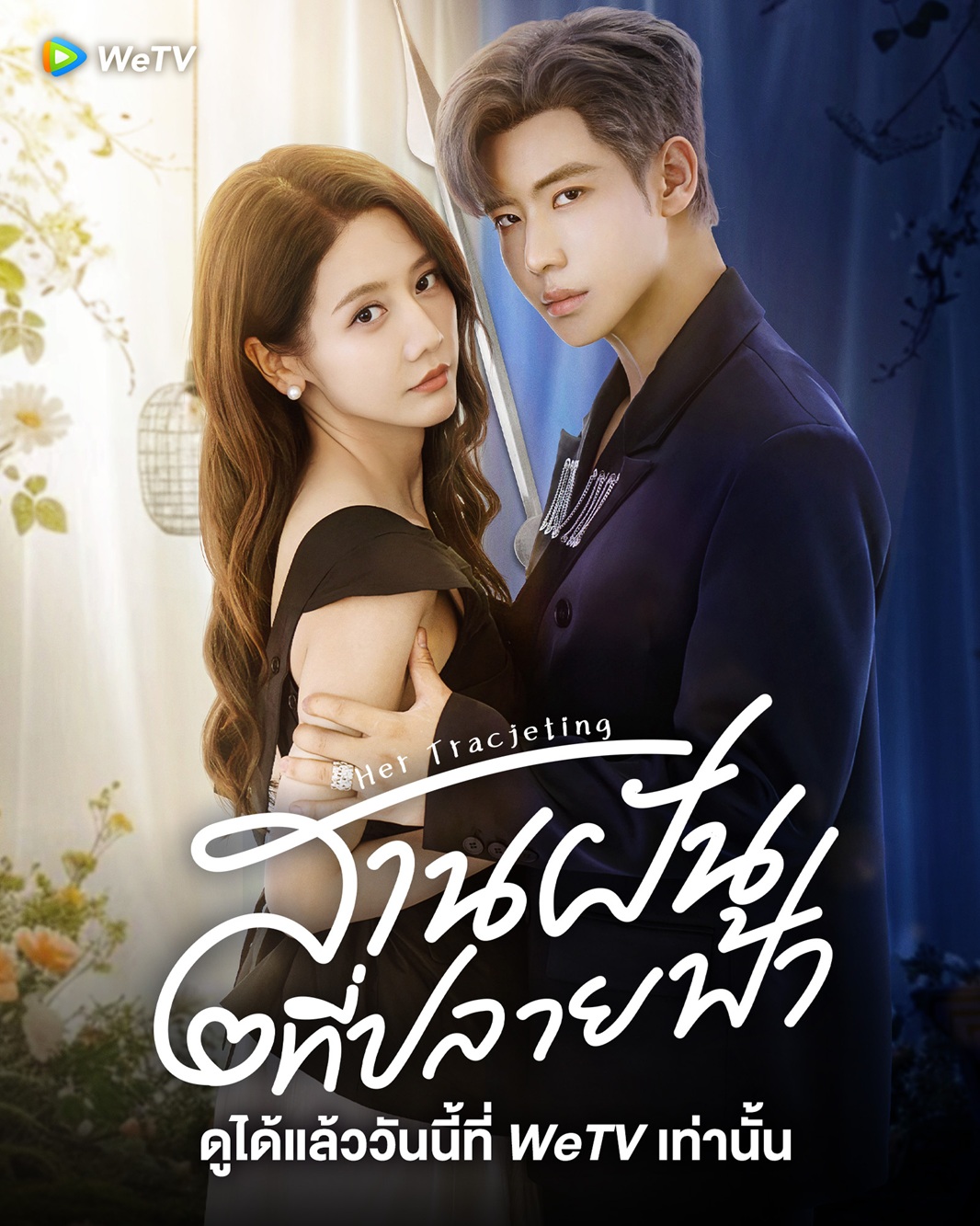 สานฝันที่ปลายฟ้า [พากย์ไทย] updated to 20