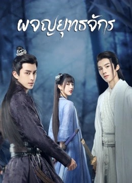 ผจญยุทธจักร [บรรยายไทย] updated to 8