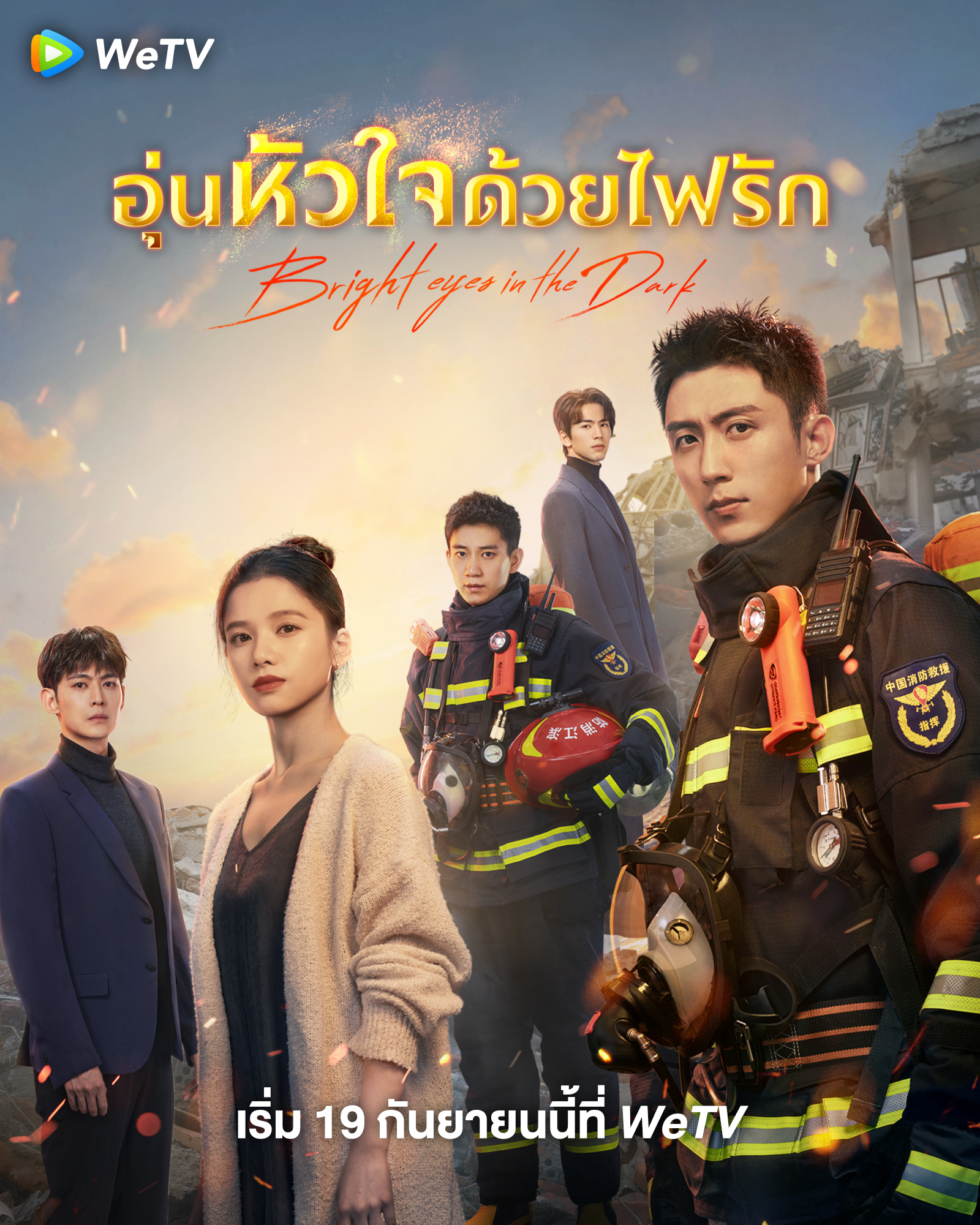 อุ่นหัวใจด้วยไฟรัก [บรรยายไทย] updated to 16