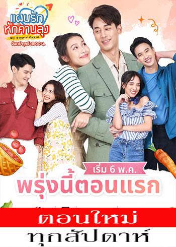 แผนรักหักคานลุง ตอนที่ 1-24