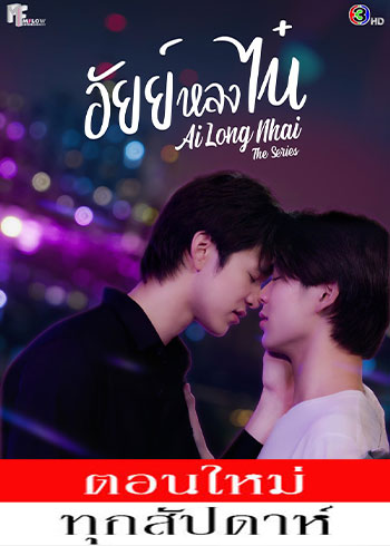 อัยย์หลงไน๋ ตอนที่ 1-10