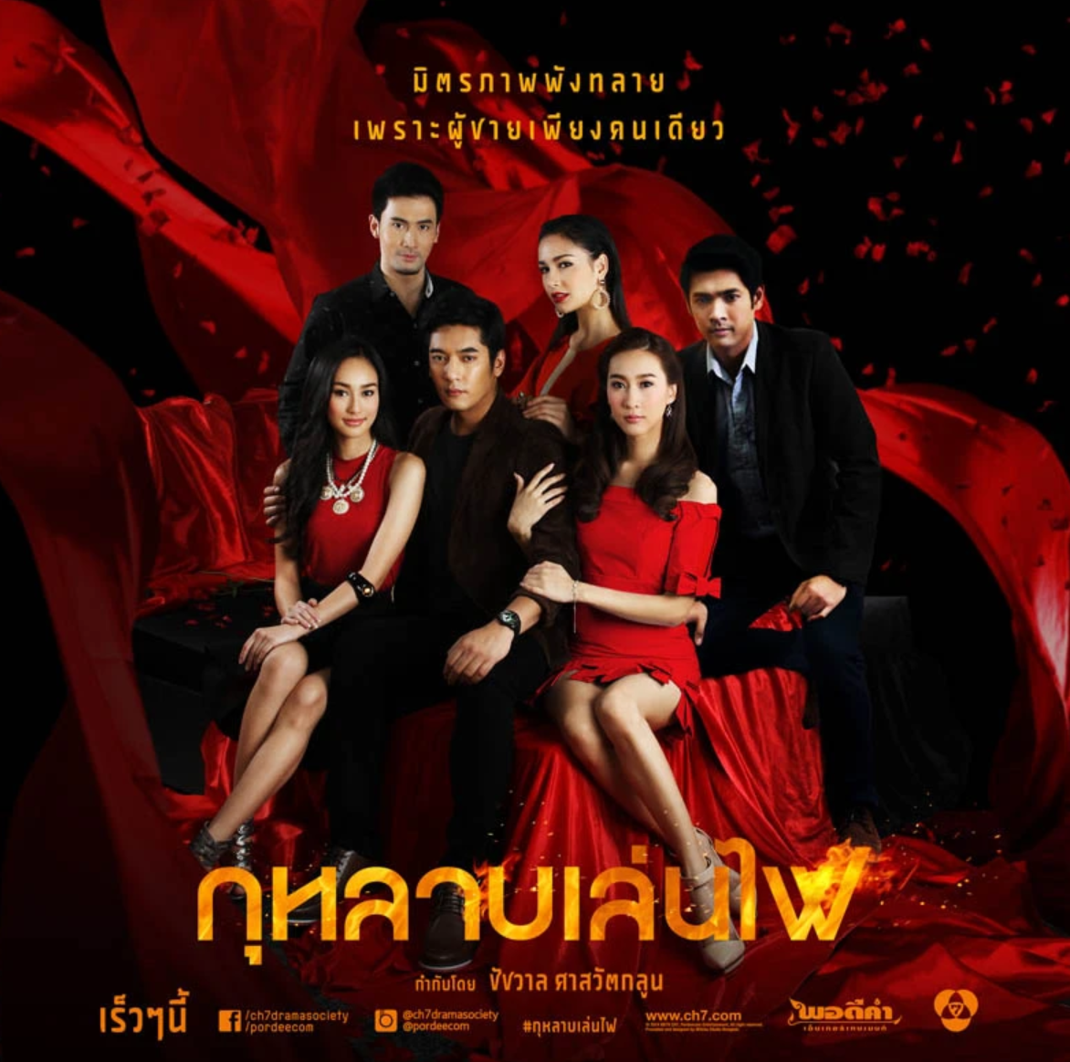 กุหลาบเล่นไฟ ตอนที่ 1-16 จบ