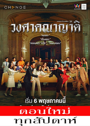 วงศาคณาญาติ ตอนที่ 1-9