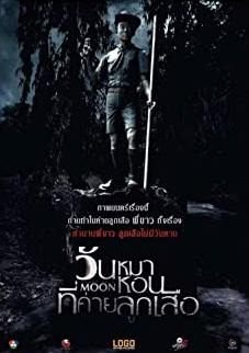 วันหมาหอนที่ค่ายลูกเสือ (2017)