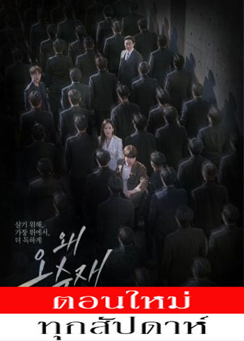 Why Her? ซับไทย | ตอนที่ 1-8 (ออนแอร์)