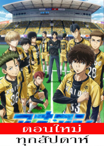 แข้งเด็กหัวใจนักสู้ ตอนที่ 1-5 ซับไทย