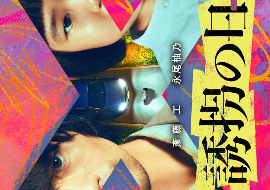 Yukai no Hi วันลักพาตัว (2025) 1-9 บรรยายไทยแปล