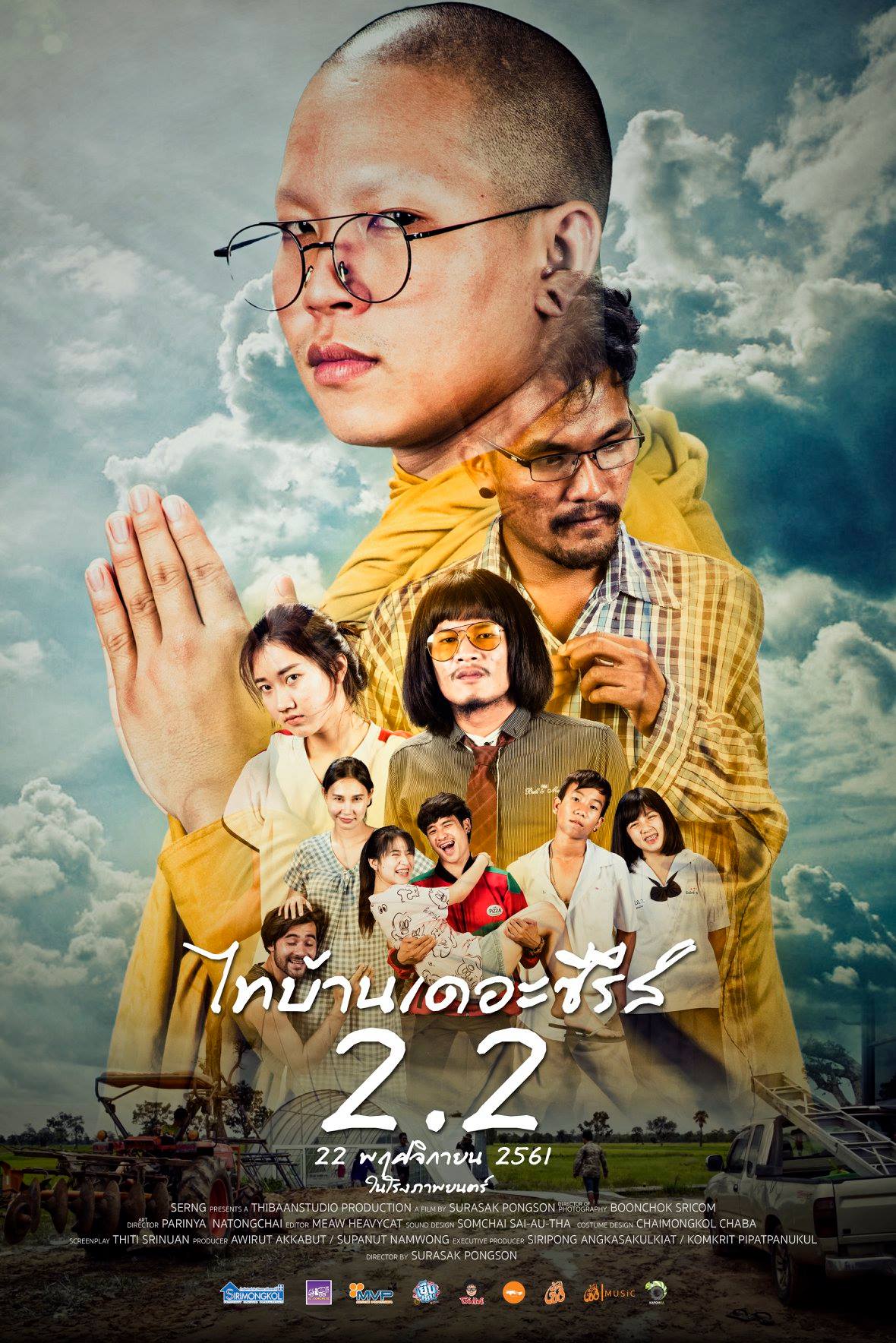 ไทบ้านเดอะซีรีส์ 2.2 (2018)