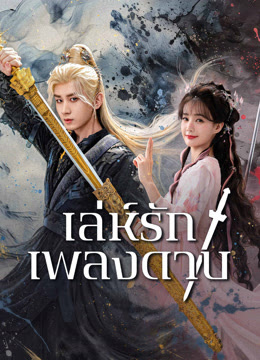 เล่ห์รักเพลงดาบ [พากย์ไทย] updated to 5