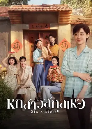 หกสาวสกุลเหอ [พากย์ไทย] updated to 10