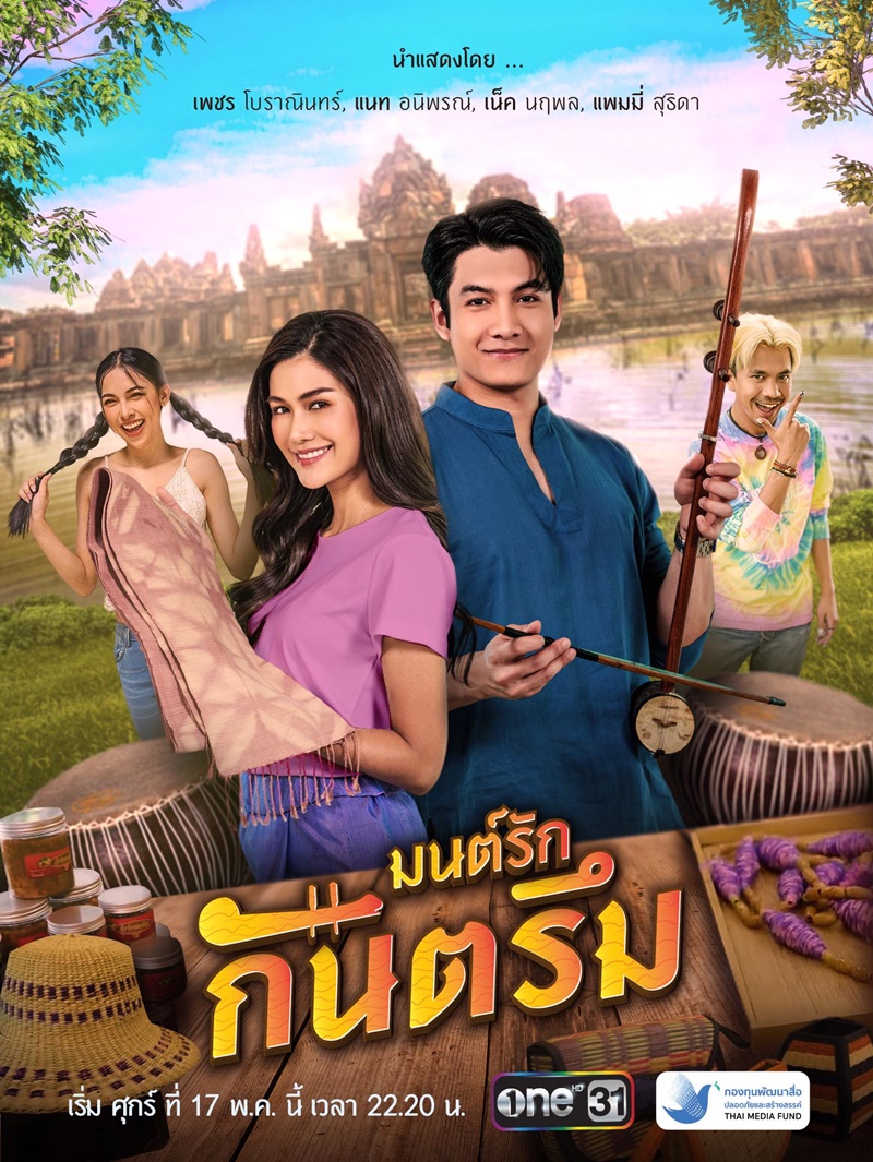 มนต์รักกันตรึม ตอนที่ 1