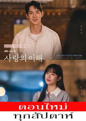 The Interest of Love ซับไทย | ตอนที่ 1-12 (ออนแอร์)