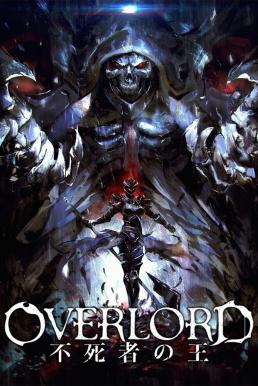 Overlord The Undead King (2017) โอเวอร์ ลอร์ด จอมมารพิชิตโลก เดอะ มูฟวี่ 1 