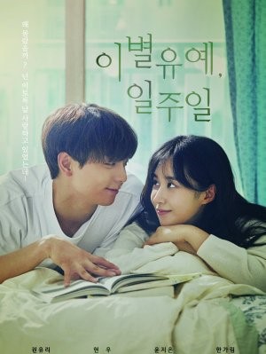 Breakup Probation, A Week (2020) | 10 ตอน (จบ)