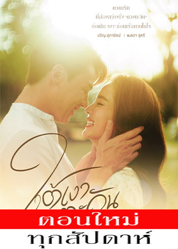 ใต้เงาตะวัน ตอนที่ 1-16