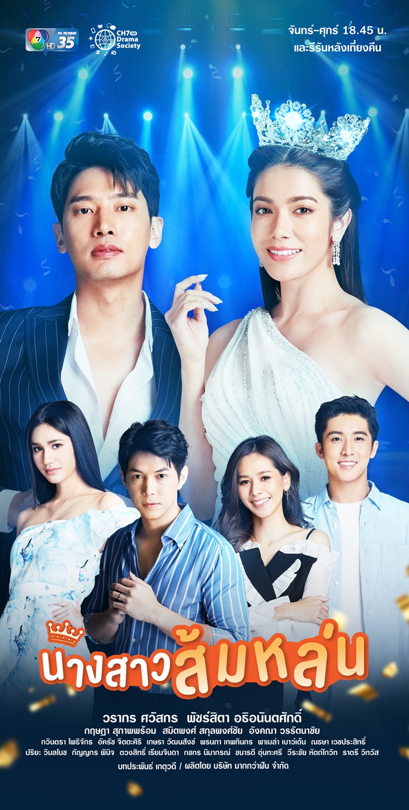 นางสาวส้มหล่น ตอนที่ 1-30 จบ