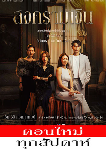 สงครามเงิน ตอนที่ 1-17