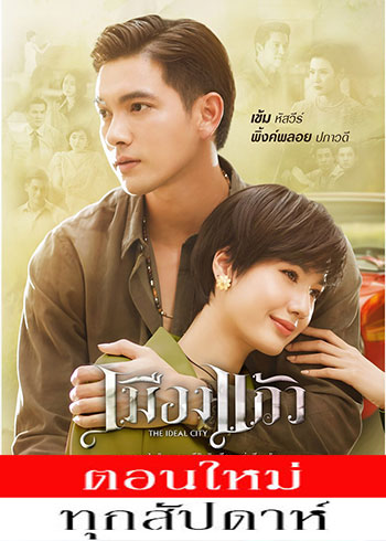 เมืองแก้ว ตอนที่ 1-8