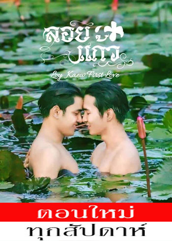 ลอยแก้ว ตอนที่ 1-3