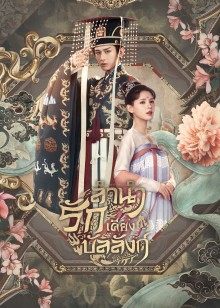 ลำนำรักเคียงบัลลังก์ [บรรยายไทย] 1-49(จบ)