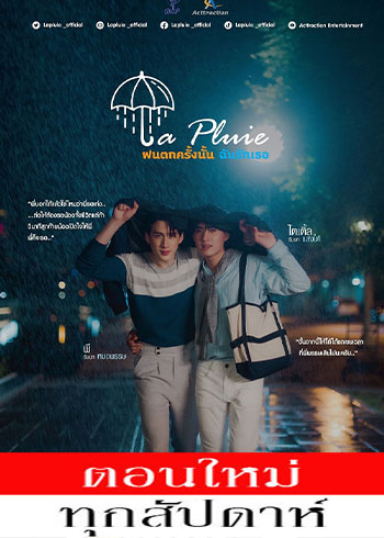 ฝนตกครั้งนั้นฉันรักเธอ ตอนที่ 1-6
