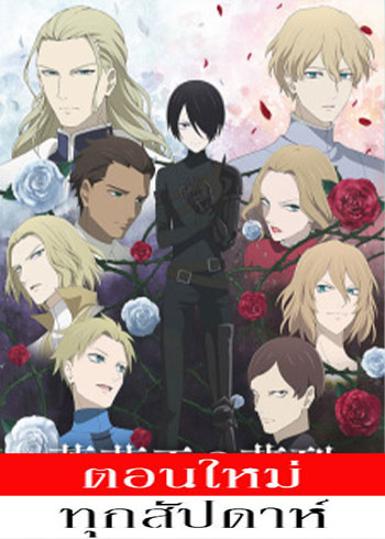พันธนาการแห่งราชันย์กุหลาบ ตอนที่ 1-17+OVA ซับไทย