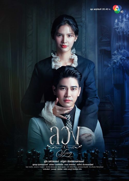 ลวง ตอนที่ 1 (ออนแอร์)