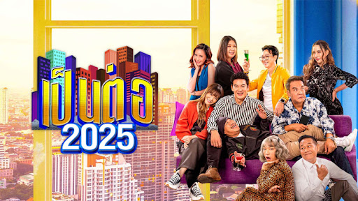 เป็นต่อ 2025 ตอนที่ 1-15