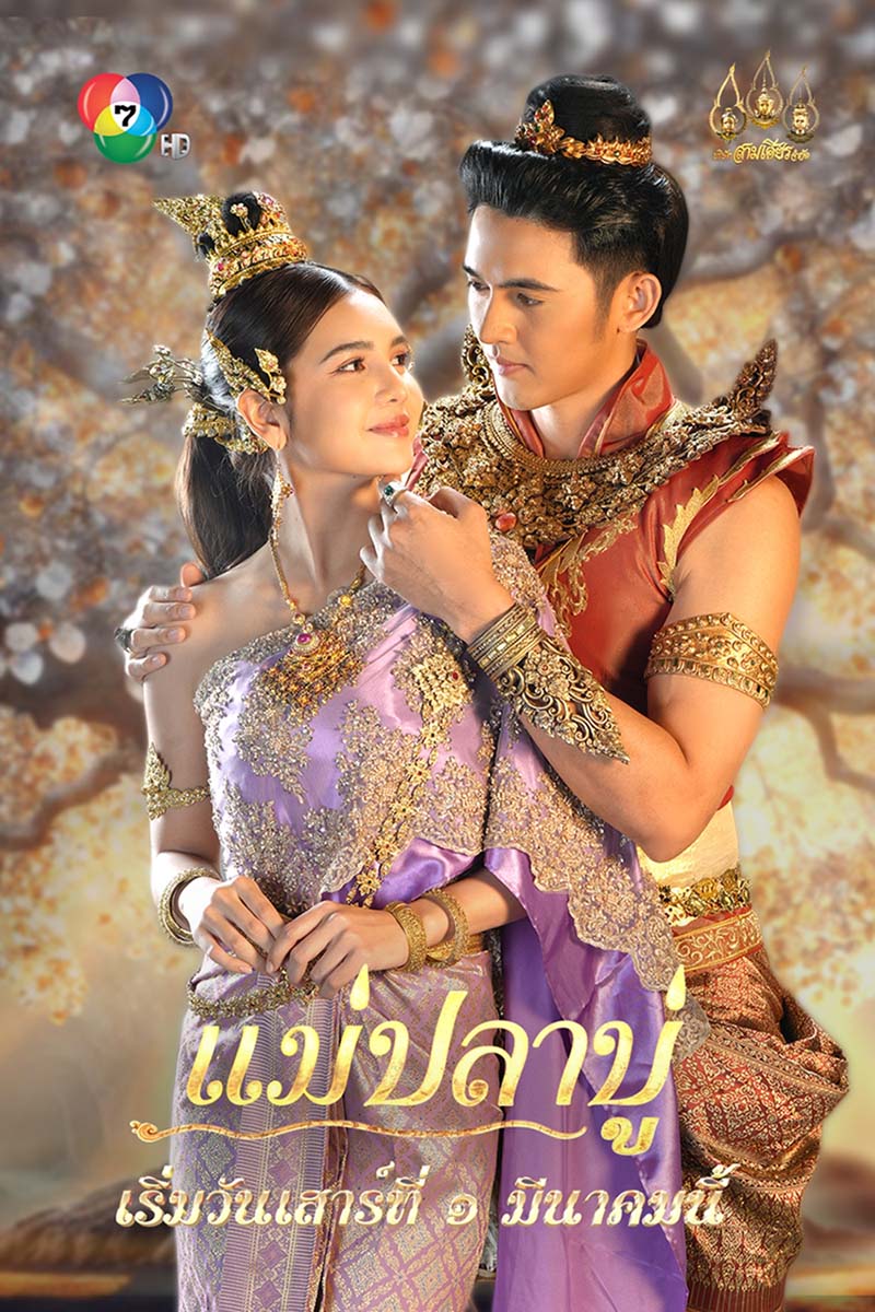 แม่ปลาบู่ ตอนที่ 1-18