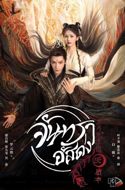 จันทราอัสดง [พากย์ไทย] updated to 36