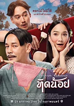 ทิดน้อย (2023)