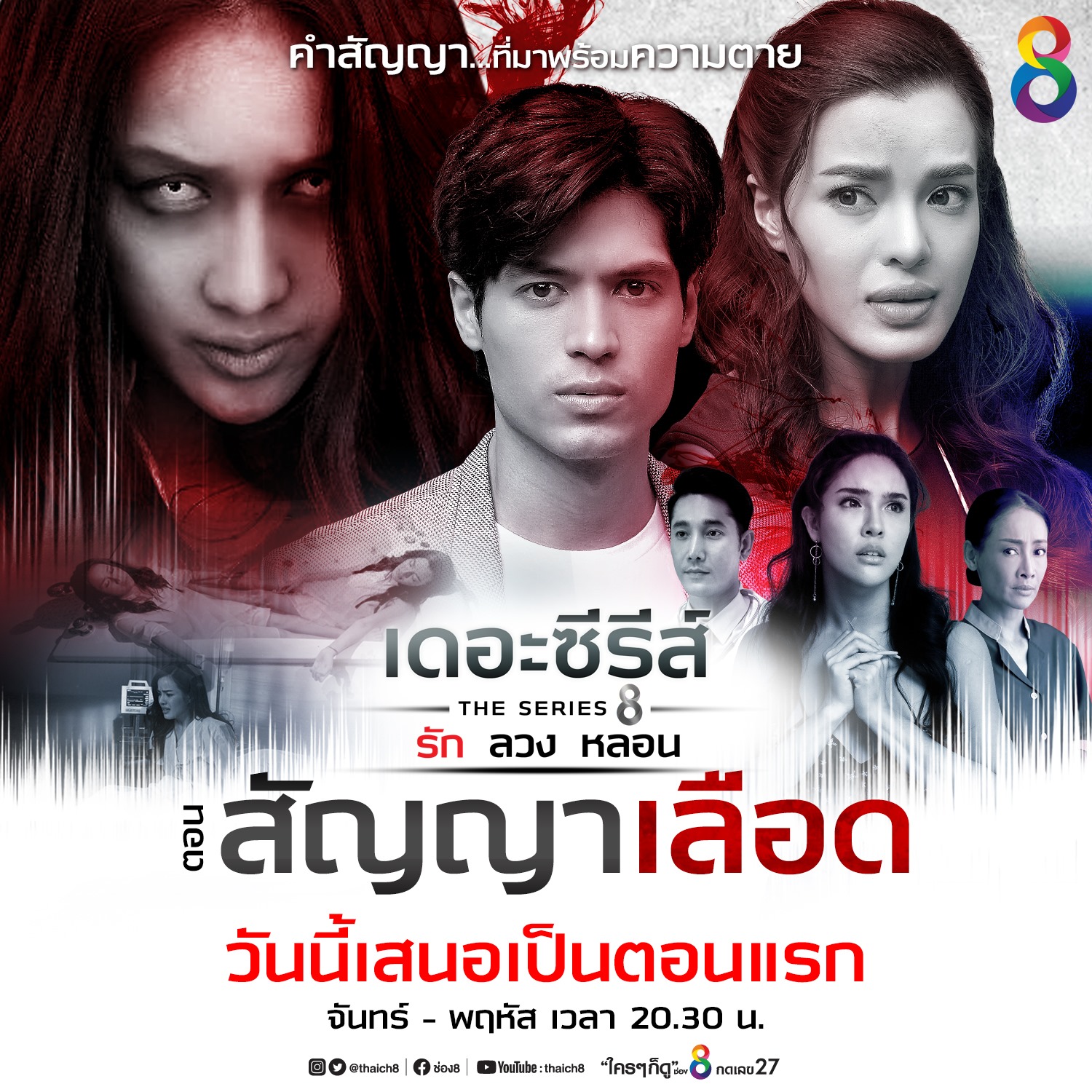 เดอะซีรีส์ รัก ลวง หลอน EP.4 - ตอน สัญญาเลือด [ตอนจบ]