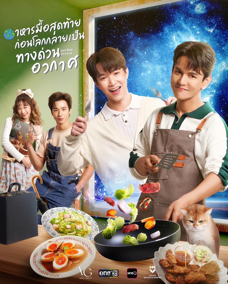 อาหารมื้อสุดท้าย ก่อนโลกกลายเป็นทางด่วนอวกาศ ตอนที่ 1-8