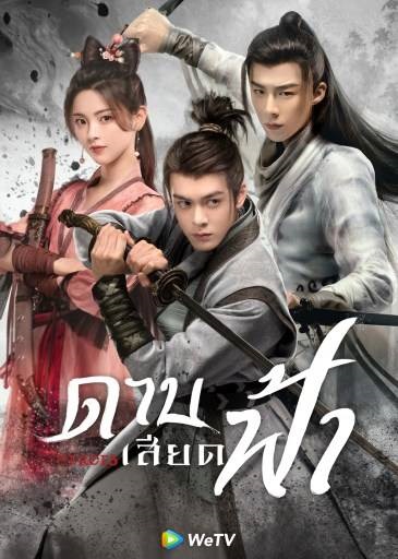 ดาบเสียดฟ้า [พากย์ไทย] updated to 28