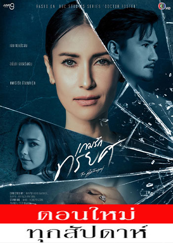 เกมรักทรยศ ตอนที่ 1-12