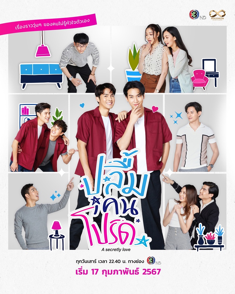 ปลื้มคนโปรด ตอนที่ 1-7
