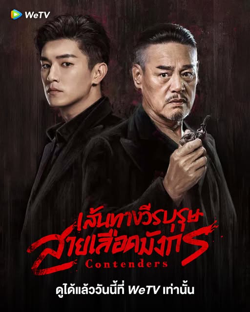 เส้นทางวีรบุรุษสายเลือดมังกร [บรรยายไทย] updated to 6