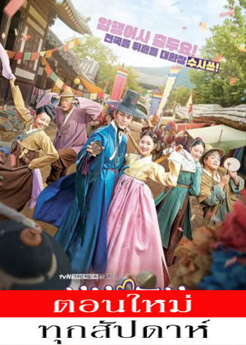 Secret Royal Inspector & Joy ซับไทย | ตอนที่ 1-8 (ออนแอร์)