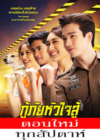 กู้ภัยหัวใจสู้ ตอนที่ 1-12