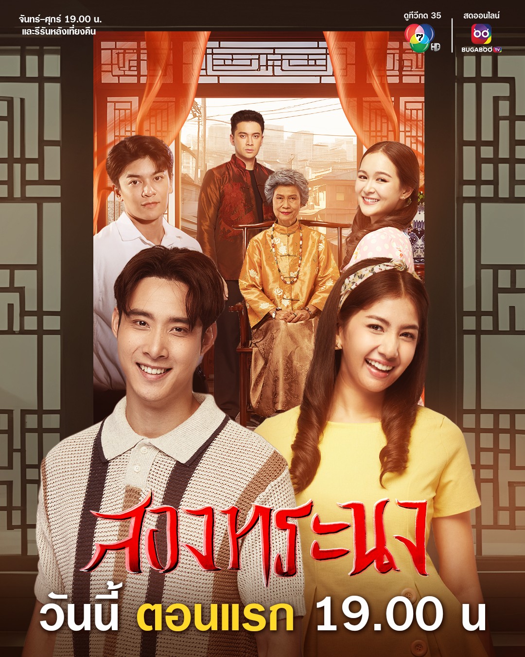 สองทระนง ตอนที่ 1-30 จบ